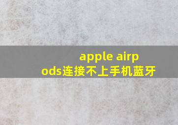 apple airpods连接不上手机蓝牙